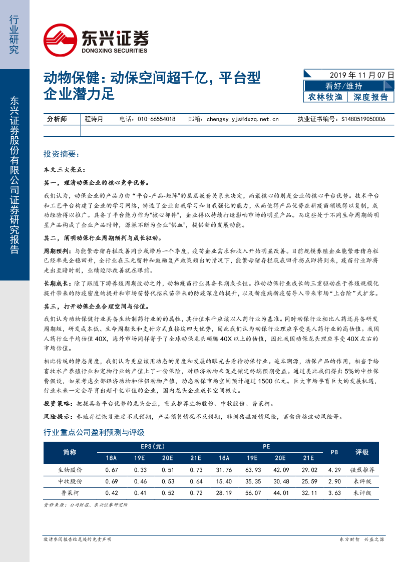 农林牧渔行业：动物保健，动保空间超千亿，平台型企业潜力足-20191107-东兴证券-28页农林牧渔行业：动物保健，动保空间超千亿，平台型企业潜力足-20191107-东兴证券-28页_1.png