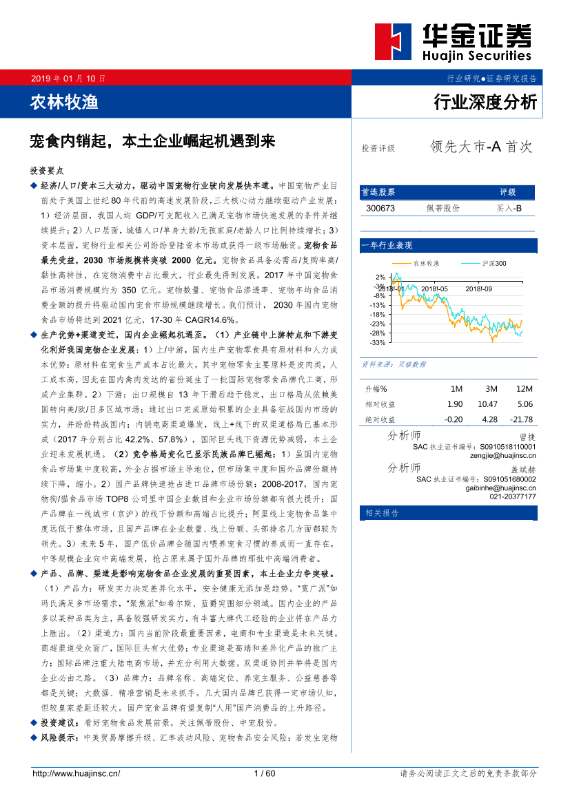 农林牧渔行业：宠食内销起，本土企业崛起机遇到来-20190110-华金证券-60页农林牧渔行业：宠食内销起，本土企业崛起机遇到来-20190110-华金证券-60页_1.png