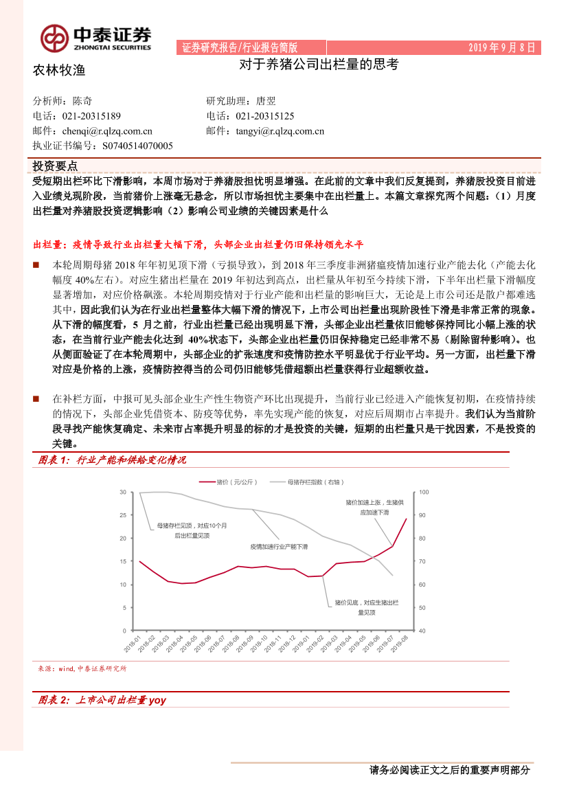 农林牧渔行业：对于养猪公司出栏量的思考-20190908-中泰证券-11页农林牧渔行业：对于养猪公司出栏量的思考-20190908-中泰证券-11页_1.png