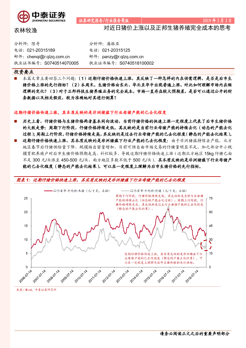 农林牧渔行业：对近日猪价上涨以及正邦生猪养殖完全成本的思考-20190303-中泰证券-18页农林牧渔行业：对近日猪价上涨以及正邦生猪养殖完全成本的思考-20190303-中泰证券-18页_1.png