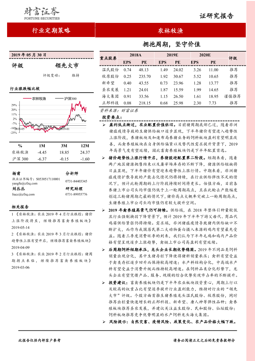 农林牧渔行业：拥抱周期，坚守价值-20190530-财富证券-34页农林牧渔行业：拥抱周期，坚守价值-20190530-财富证券-34页_1.png