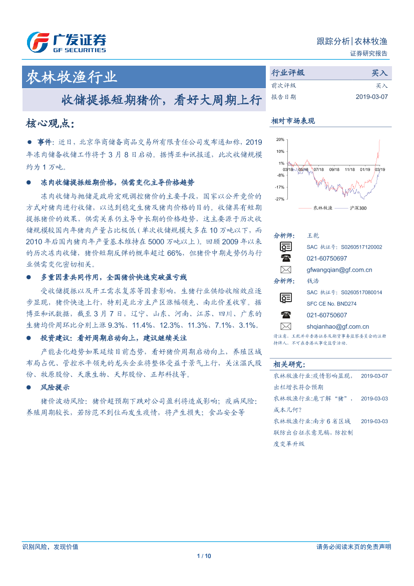 农林牧渔行业：收储提振短期猪价，看好大周期上行-20190307-广发证券-10页农林牧渔行业：收储提振短期猪价，看好大周期上行-20190307-广发证券-10页_1.png