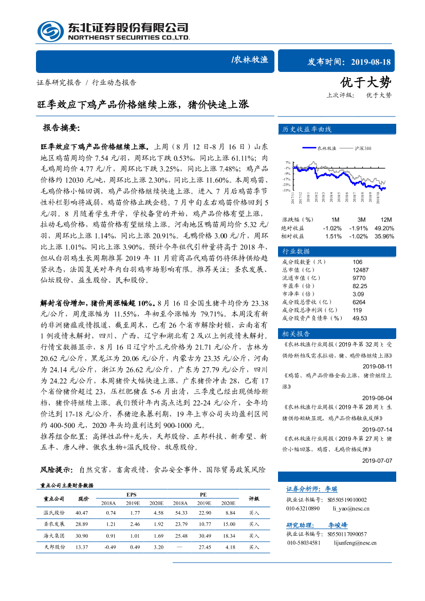 农林牧渔行业：旺季效应下鸡产品价格继续上涨，猪价快速上涨-20190818-东北证券-12页农林牧渔行业：旺季效应下鸡产品价格继续上涨，猪价快速上涨-20190818-东北证券-12页_1.png