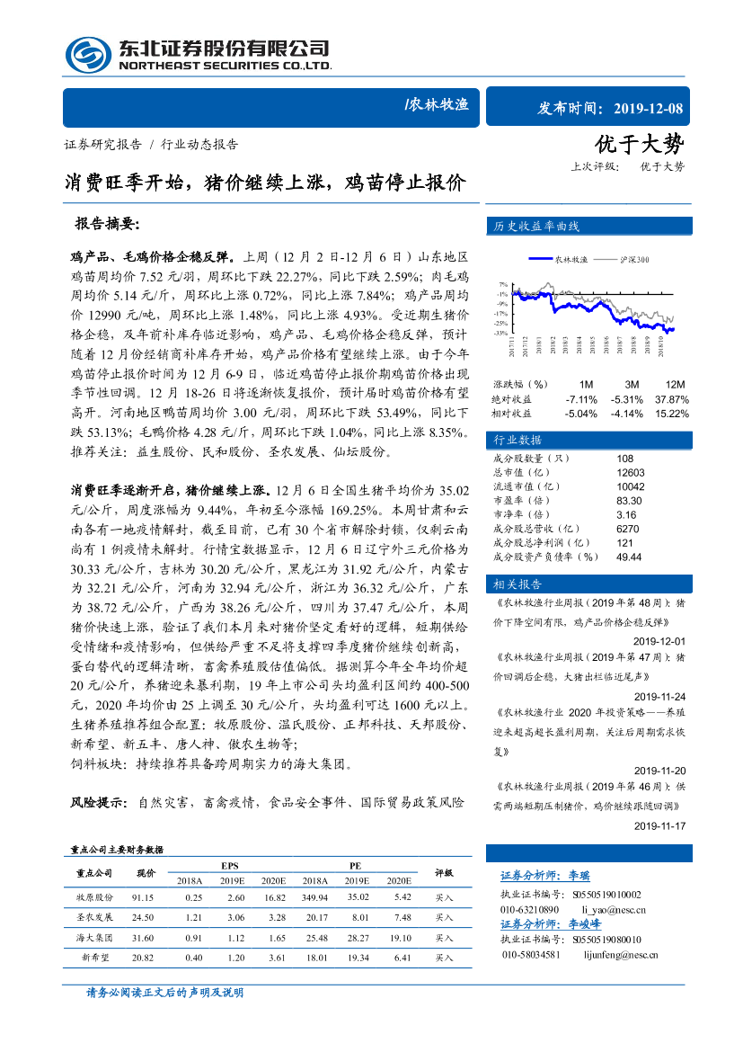 农林牧渔行业：消费旺季开始，猪价继续上涨，鸡苗停止报价-20191208-东北证券-11页农林牧渔行业：消费旺季开始，猪价继续上涨，鸡苗停止报价-20191208-东北证券-11页_1.png