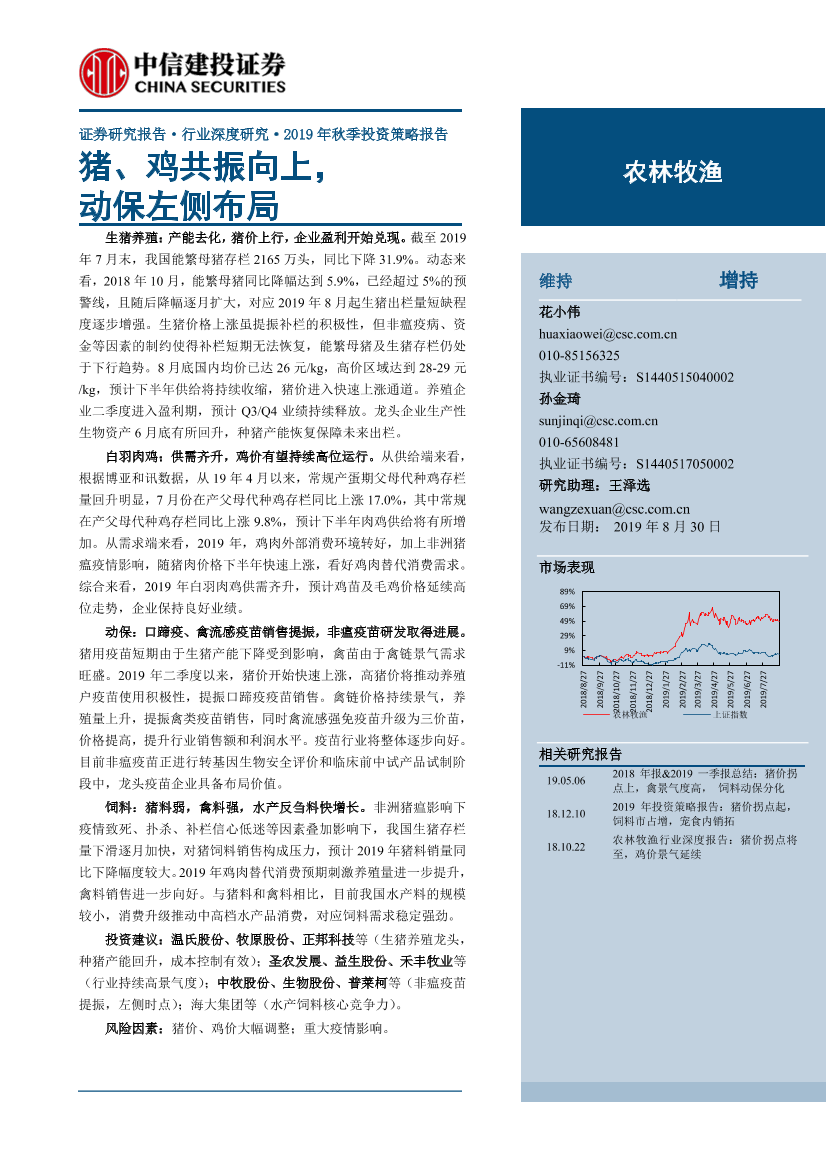 农林牧渔行业：猪、鸡共振向上，动保左侧布局-20190830-中信建投-29页农林牧渔行业：猪、鸡共振向上，动保左侧布局-20190830-中信建投-29页_1.png