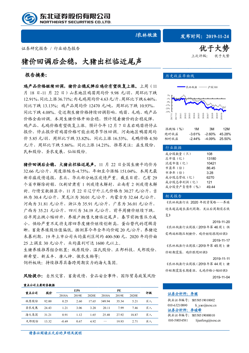 农林牧渔行业：猪价回调后企稳，大猪出栏临近尾声-20191124-东北证券-11页农林牧渔行业：猪价回调后企稳，大猪出栏临近尾声-20191124-东北证券-11页_1.png