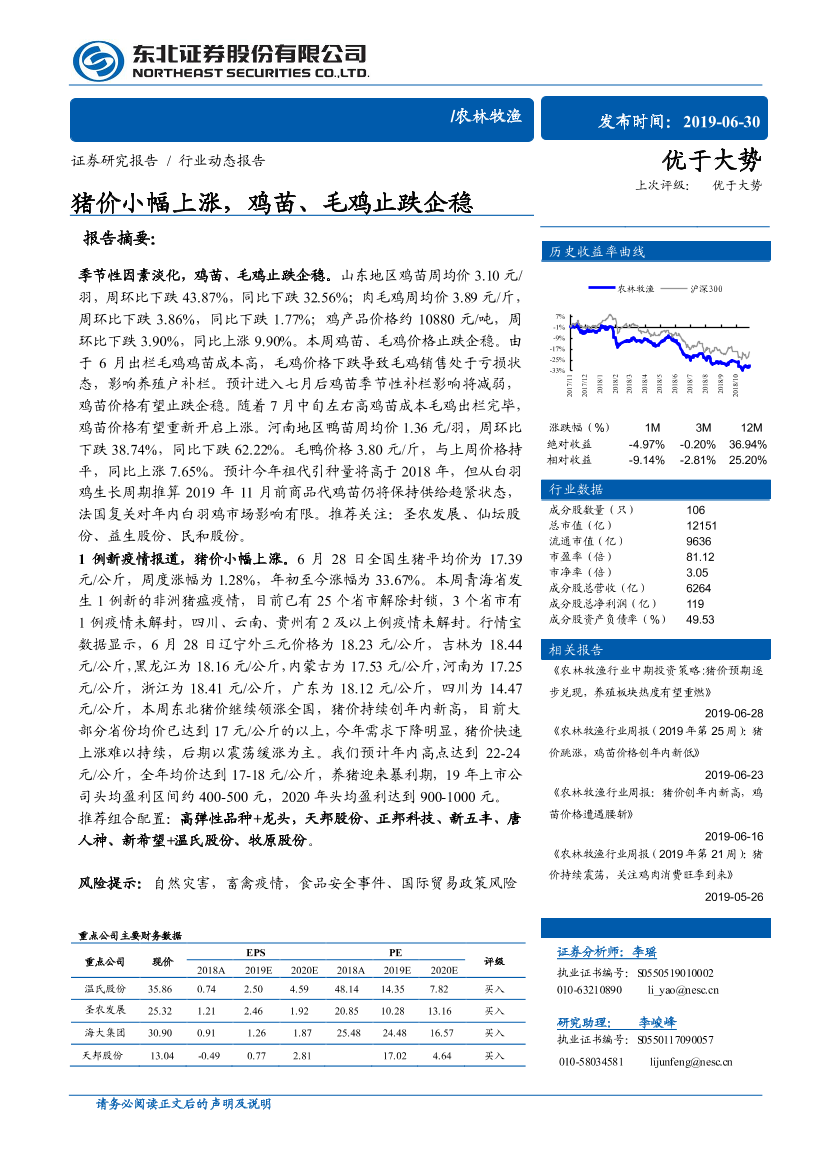 农林牧渔行业：猪价小幅上涨，鸡苗、毛鸡止跌企稳-20190630-东北证券-11页农林牧渔行业：猪价小幅上涨，鸡苗、毛鸡止跌企稳-20190630-东北证券-11页_1.png