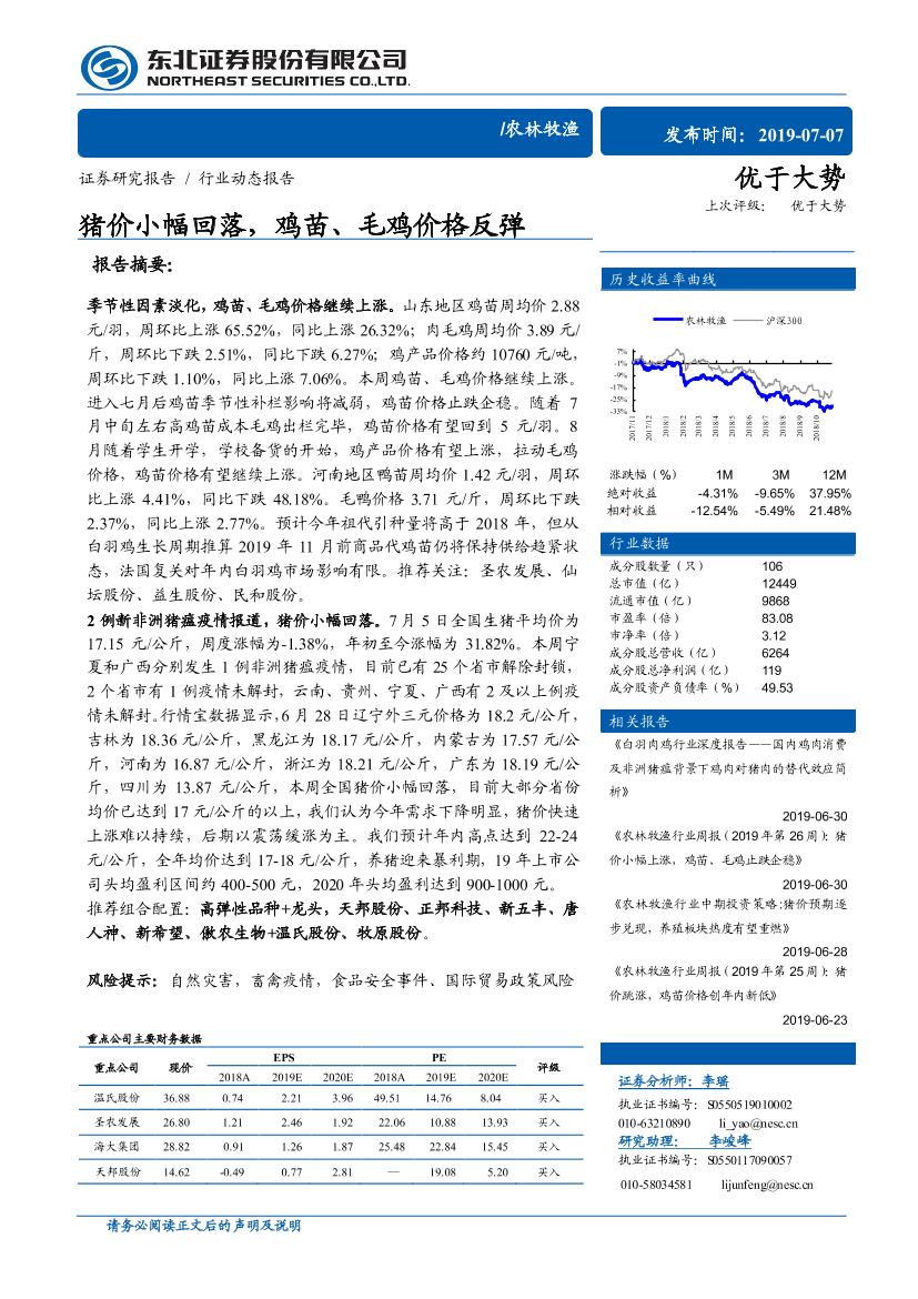 农林牧渔行业：猪价小幅回落，鸡苗、毛鸡价格反弹-20190707-东北证券-11页农林牧渔行业：猪价小幅回落，鸡苗、毛鸡价格反弹-20190707-东北证券-11页_1.png