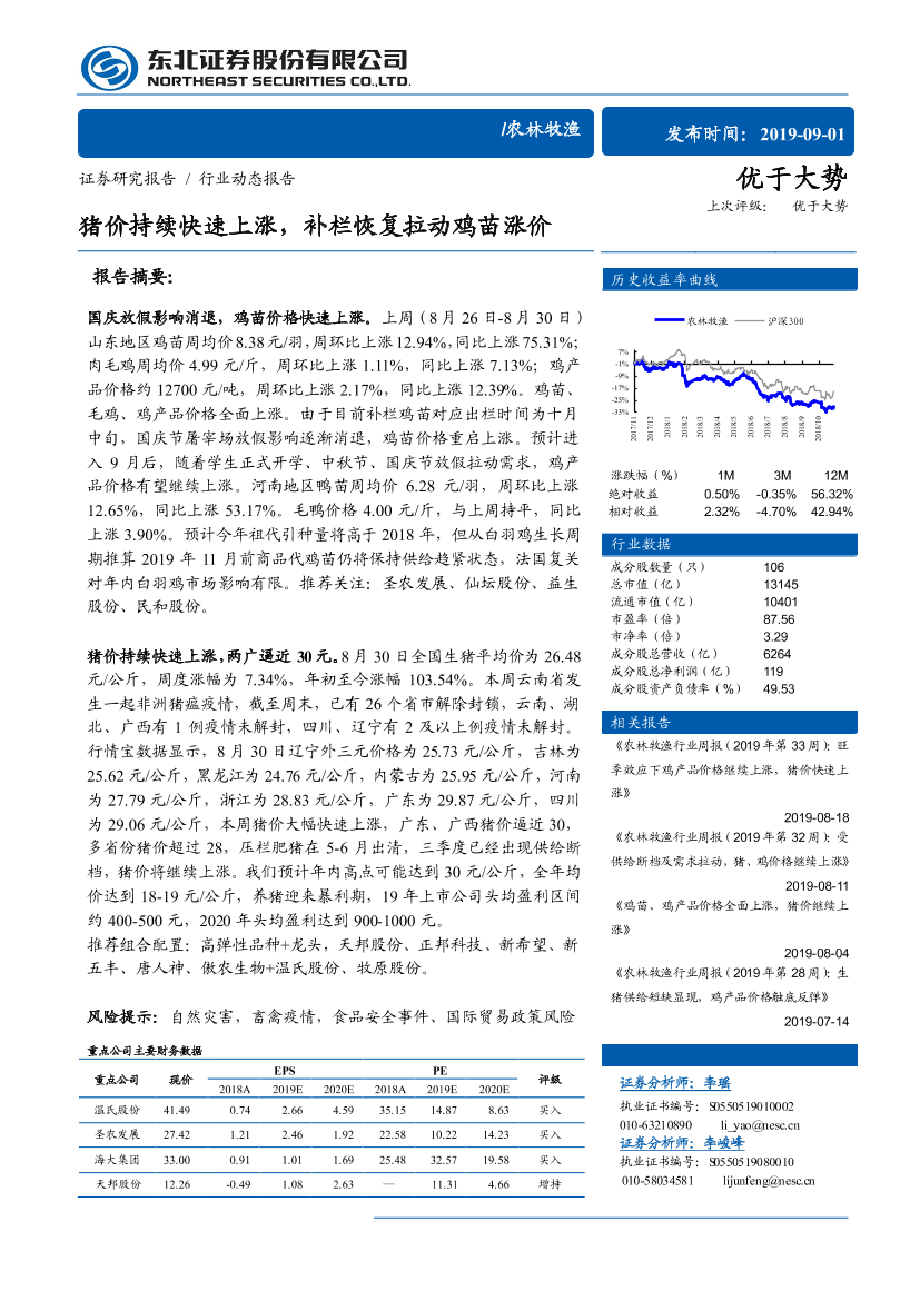 农林牧渔行业：猪价持续快速上涨，补栏恢复拉动鸡苗涨价-20190901-东北证券-12页农林牧渔行业：猪价持续快速上涨，补栏恢复拉动鸡苗涨价-20190901-东北证券-12页_1.png