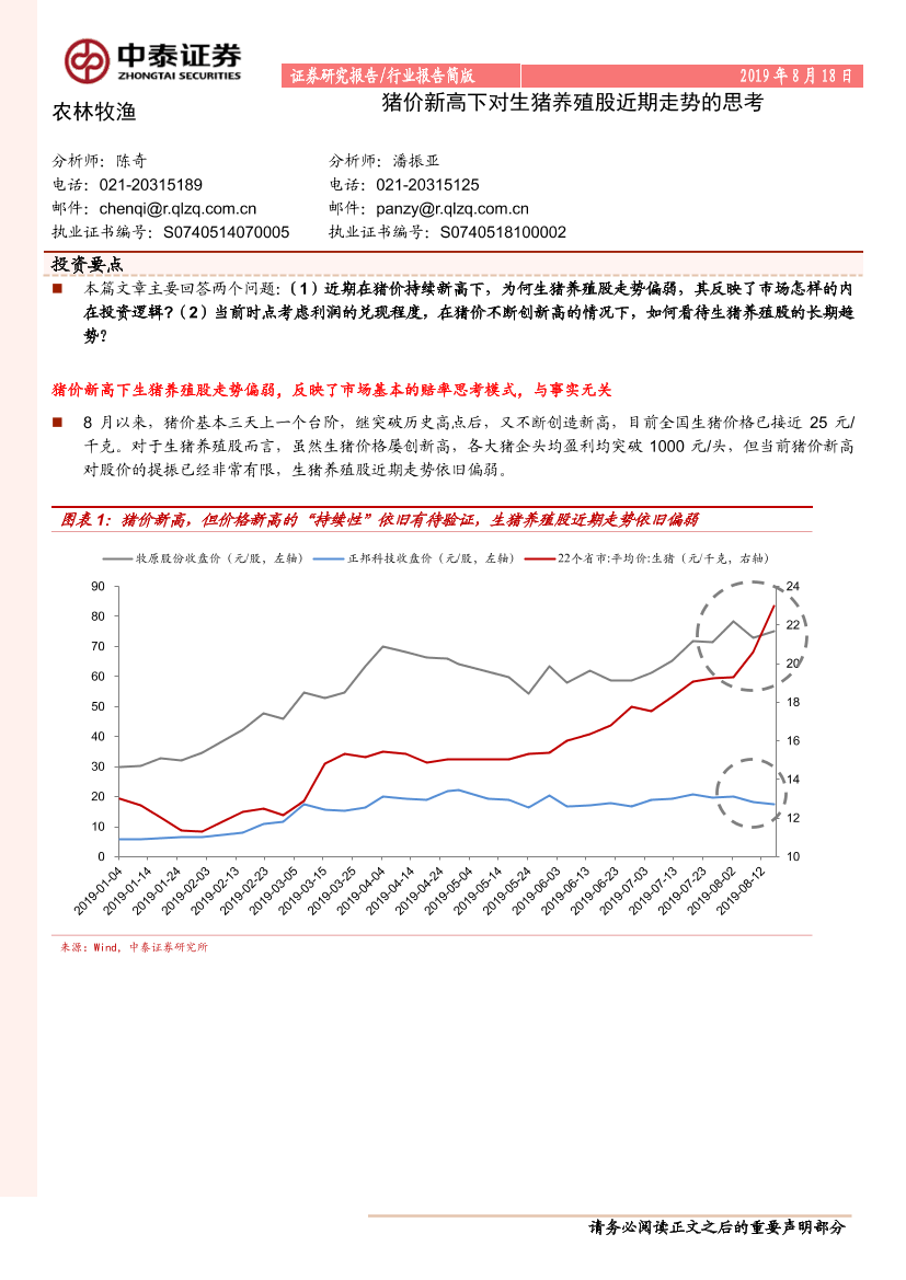 农林牧渔行业：猪价新高下对生猪养殖股近期走势的思考-20190818-中泰证券-11页农林牧渔行业：猪价新高下对生猪养殖股近期走势的思考-20190818-中泰证券-11页_1.png