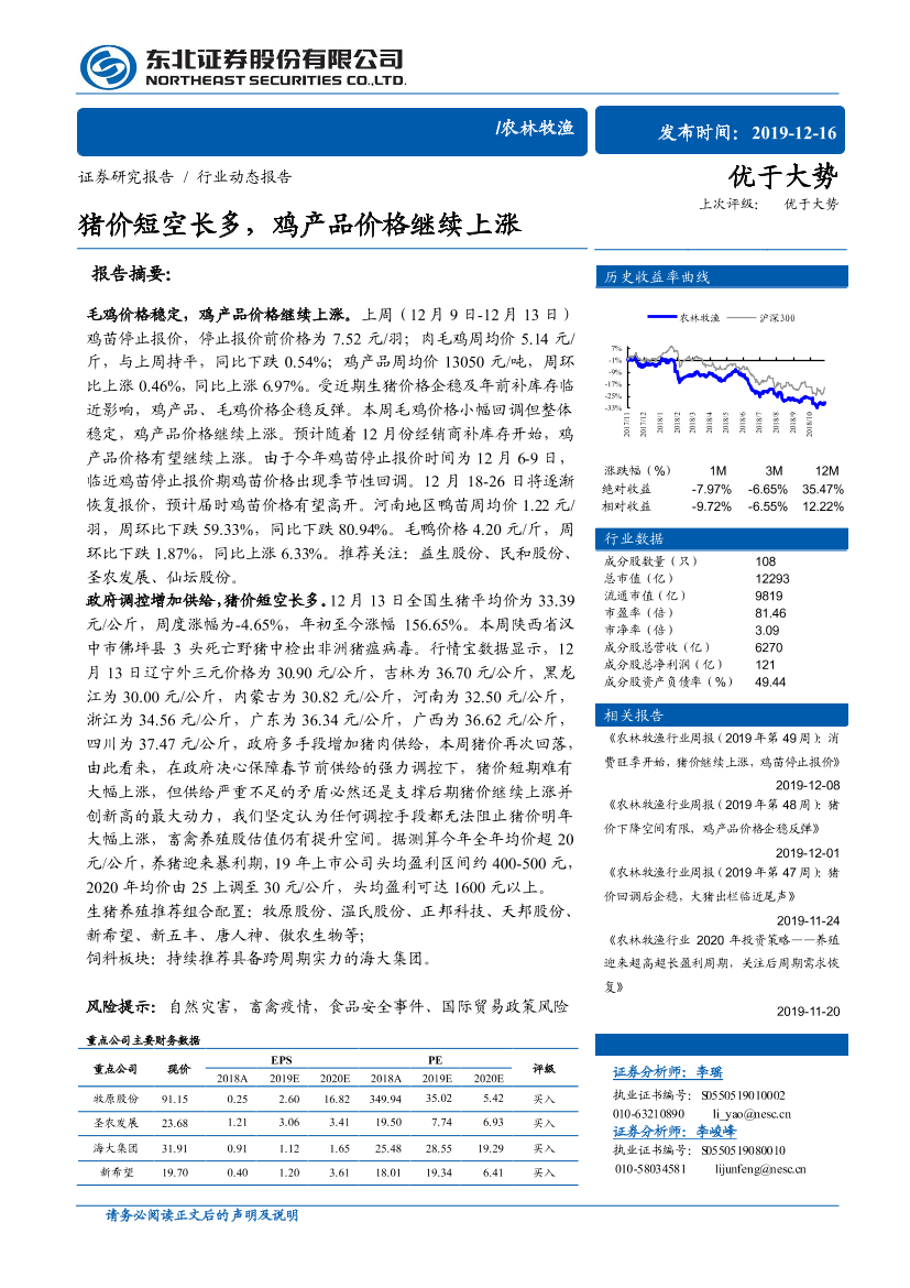 农林牧渔行业：猪价短空长多，鸡产品价格继续上涨-20191216-东北证券-11页农林牧渔行业：猪价短空长多，鸡产品价格继续上涨-20191216-东北证券-11页_1.png