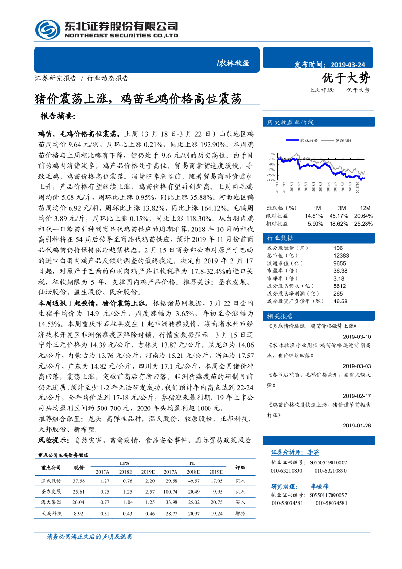 农林牧渔行业：猪价震荡上涨，鸡苗毛鸡价格高位震荡-20190324-东北证券-10页农林牧渔行业：猪价震荡上涨，鸡苗毛鸡价格高位震荡-20190324-东北证券-10页_1.png