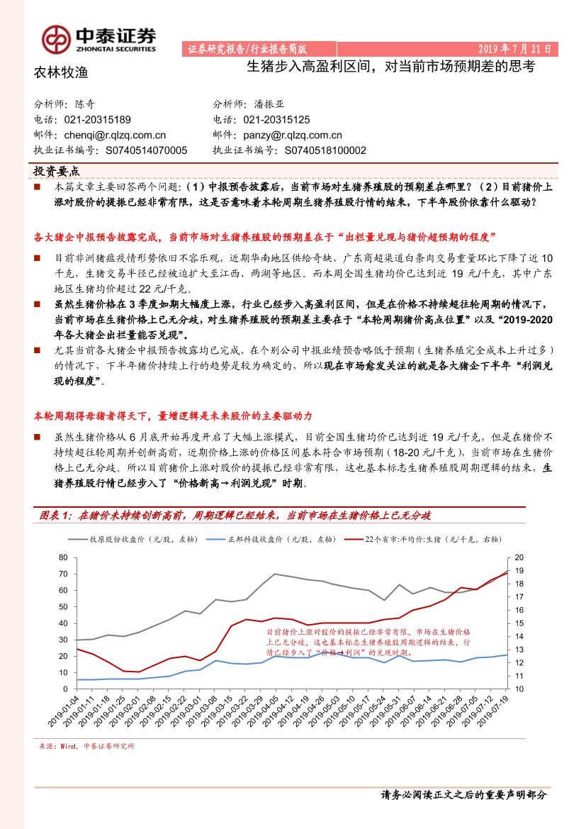 农林牧渔行业：生猪步入高盈利区间，对当前市场预期差的思考-20190721-中泰证券-10页农林牧渔行业：生猪步入高盈利区间，对当前市场预期差的思考-20190721-中泰证券-10页_1.png