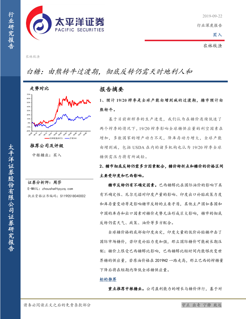 农林牧渔行业：白糖，由熊转牛过渡期，彻底反转仍需天时地利人和-20190922-太平洋证券-27页农林牧渔行业：白糖，由熊转牛过渡期，彻底反转仍需天时地利人和-20190922-太平洋证券-27页_1.png