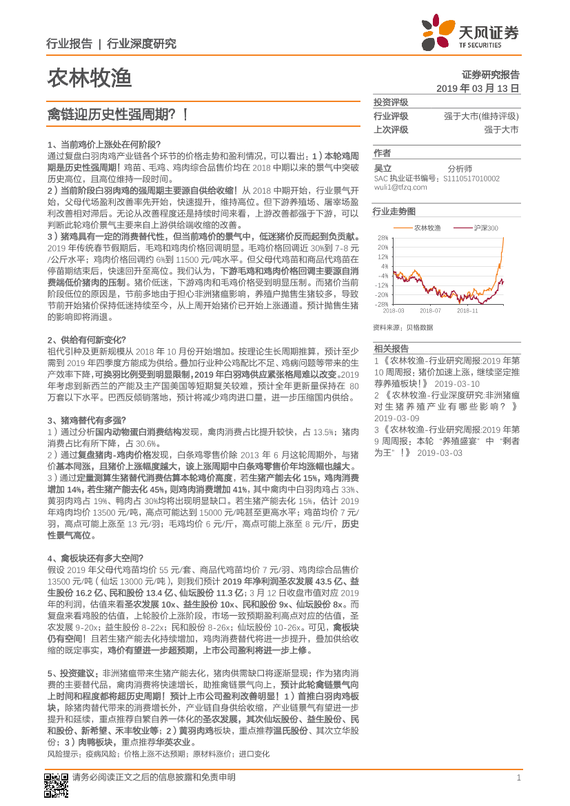 农林牧渔行业：禽链迎历史性强周期？！-20190313-天风证券-17页农林牧渔行业：禽链迎历史性强周期？！-20190313-天风证券-17页_1.png