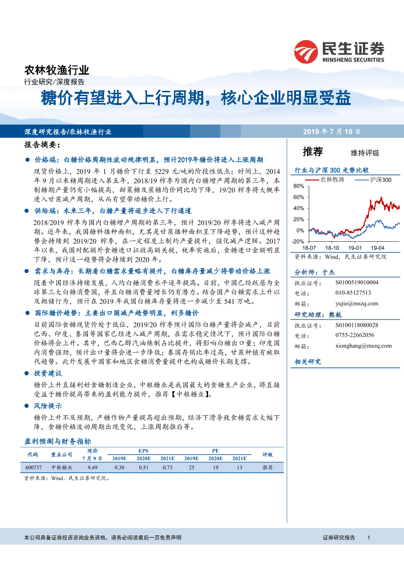 农林牧渔行业：糖价有望进入上行周期，核心企业明显受益-20190710-民生证券-15页农林牧渔行业：糖价有望进入上行周期，核心企业明显受益-20190710-民生证券-15页_1.png