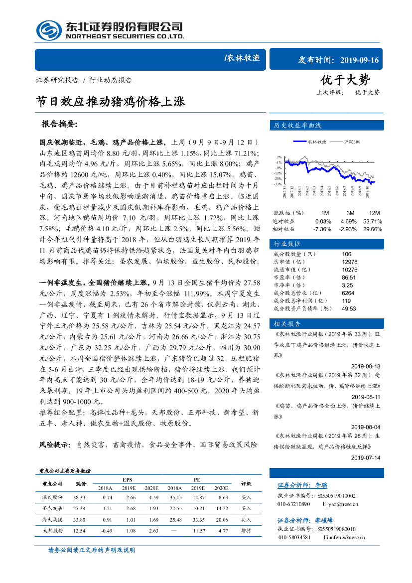 农林牧渔行业：节日效应推动猪鸡价格上涨-20190916-东北证券-11页农林牧渔行业：节日效应推动猪鸡价格上涨-20190916-东北证券-11页_1.png