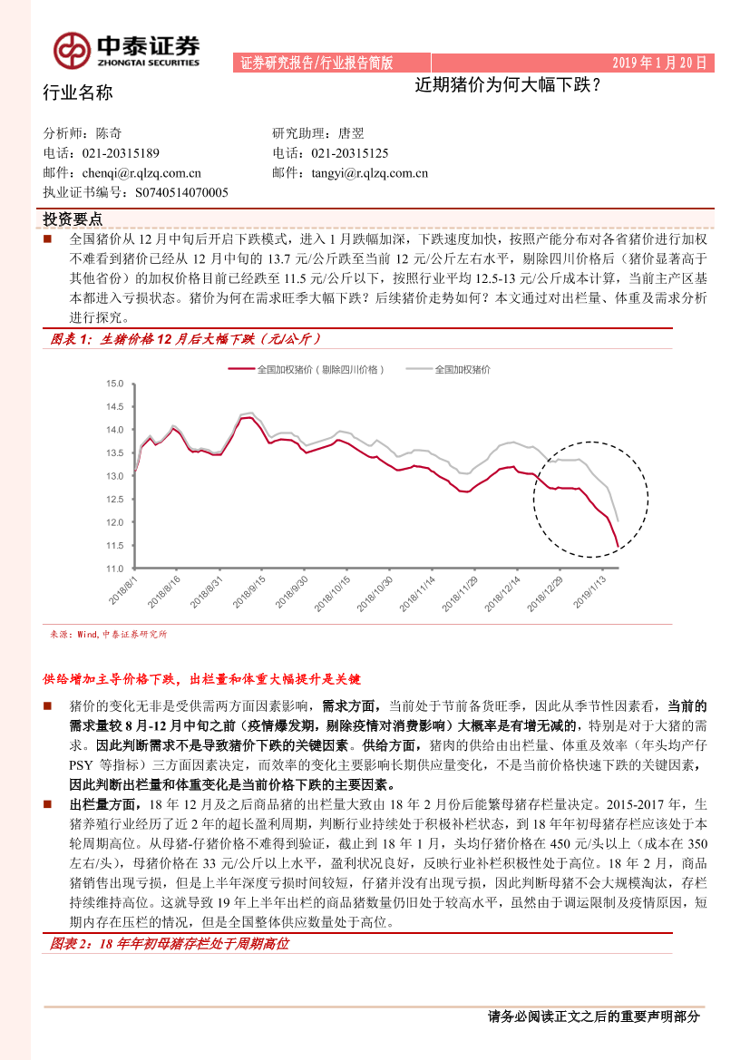 农林牧渔行业：近期猪价为何大幅下跌？-20190120-中泰证券-13页农林牧渔行业：近期猪价为何大幅下跌？-20190120-中泰证券-13页_1.png