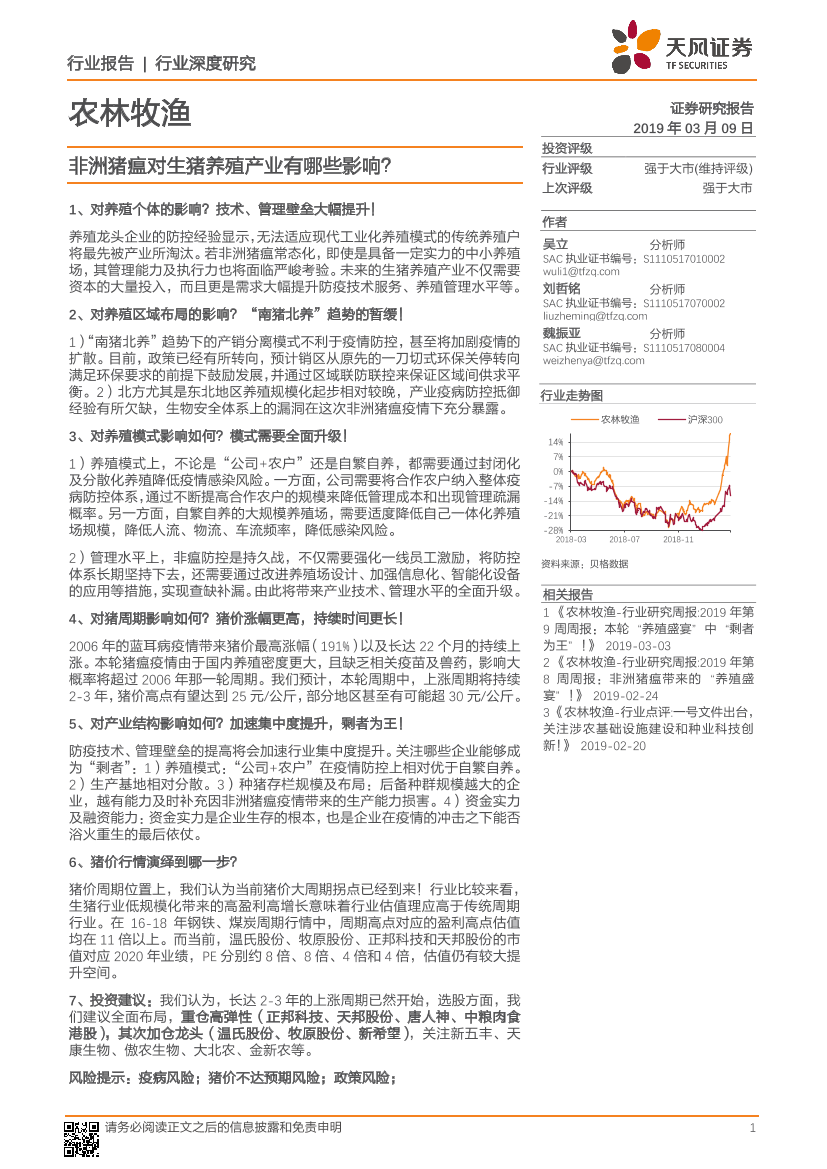 农林牧渔行业：非洲猪瘟对生猪养殖产业有哪些影响？-20190309-天风证券-23页农林牧渔行业：非洲猪瘟对生猪养殖产业有哪些影响？-20190309-天风证券-23页_1.png