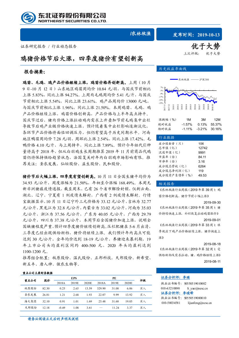 农林牧渔行业：鸡猪价格节后大涨，四季度猪价有望创新高-20191013-东北证券-11页农林牧渔行业：鸡猪价格节后大涨，四季度猪价有望创新高-20191013-东北证券-11页_1.png