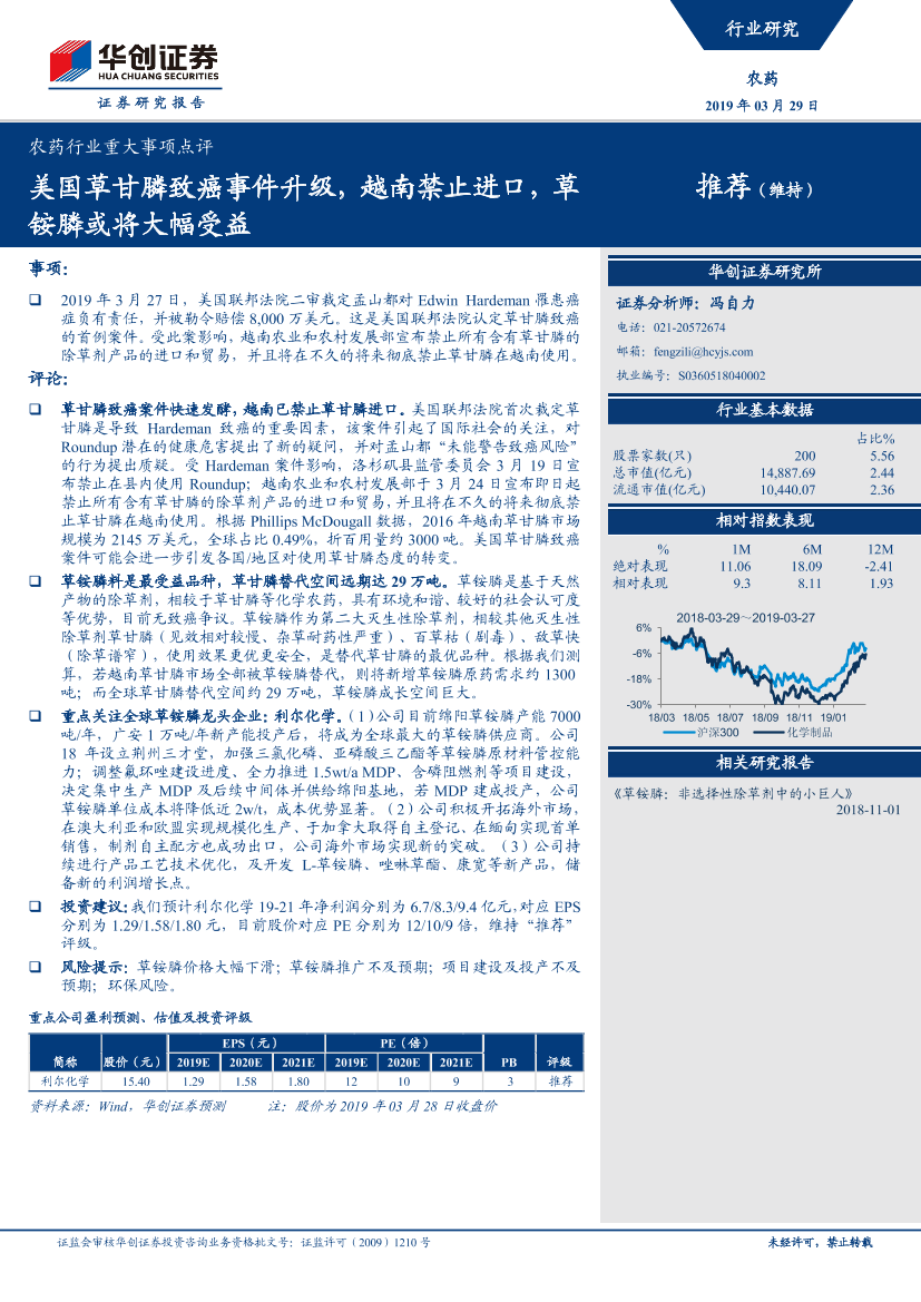 农药行业重大事项点评：美国草甘膦致癌事件升级，越南禁止进口，草铵膦或将大幅受益-20190329-华创证券-11页农药行业重大事项点评：美国草甘膦致癌事件升级，越南禁止进口，草铵膦或将大幅受益-20190329-华创证券-11页_1.png