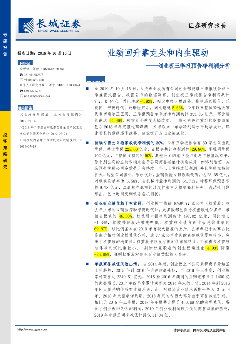 创业板三季报预告净利润分析：业绩回升靠龙头和内生驱动-20191016-长城证券-16页创业板三季报预告净利润分析：业绩回升靠龙头和内生驱动-20191016-长城证券-16页_1.png