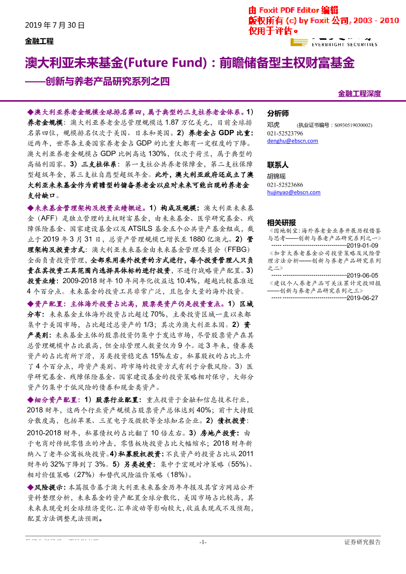 创新与养老产品研究系列之四：澳大利亚未来基金（Future_Fund），前瞻储备型主权财富基金-20190730-光大证券-29页创新与养老产品研究系列之四：澳大利亚未来基金（Future_Fund），前瞻储备型主权财富基金-20190730-光大证券-29页_1.png