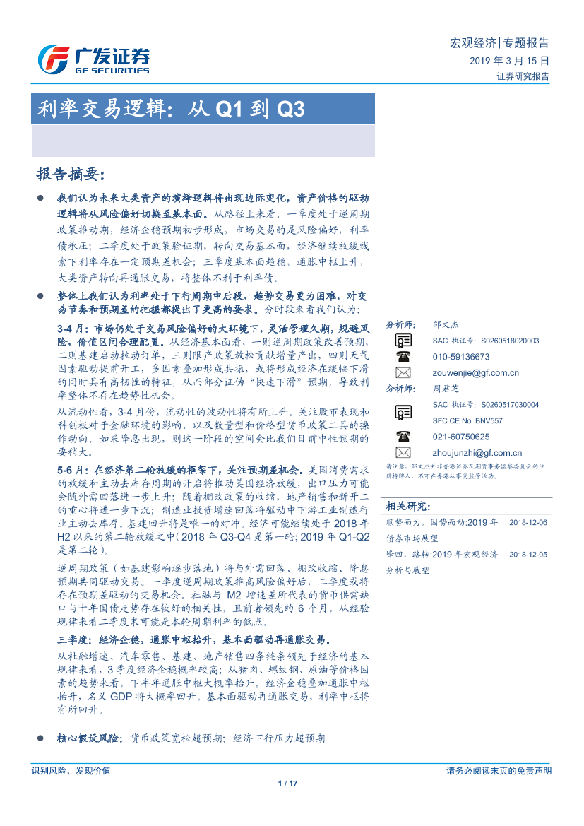 利率交易逻辑：从Q1到Q3-20190315-广发证券-17页利率交易逻辑：从Q1到Q3-20190315-广发证券-17页_1.png