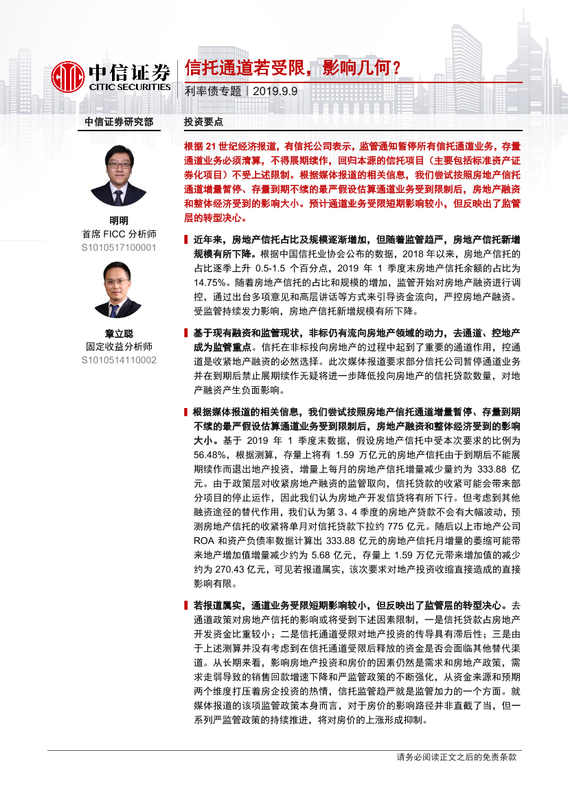 利率债专题：信托通道若受限，影响几何？-20190909-中信证券-22页利率债专题：信托通道若受限，影响几何？-20190909-中信证券-22页_1.png
