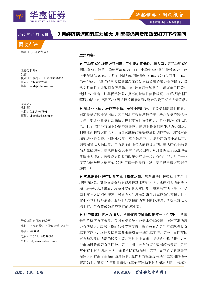 利率债报告：9月经济增速回落压力加大，利率债仍待货币政策打开下行空间-20191018-华鑫证券-13页利率债报告：9月经济增速回落压力加大，利率债仍待货币政策打开下行空间-20191018-华鑫证券-13页_1.png