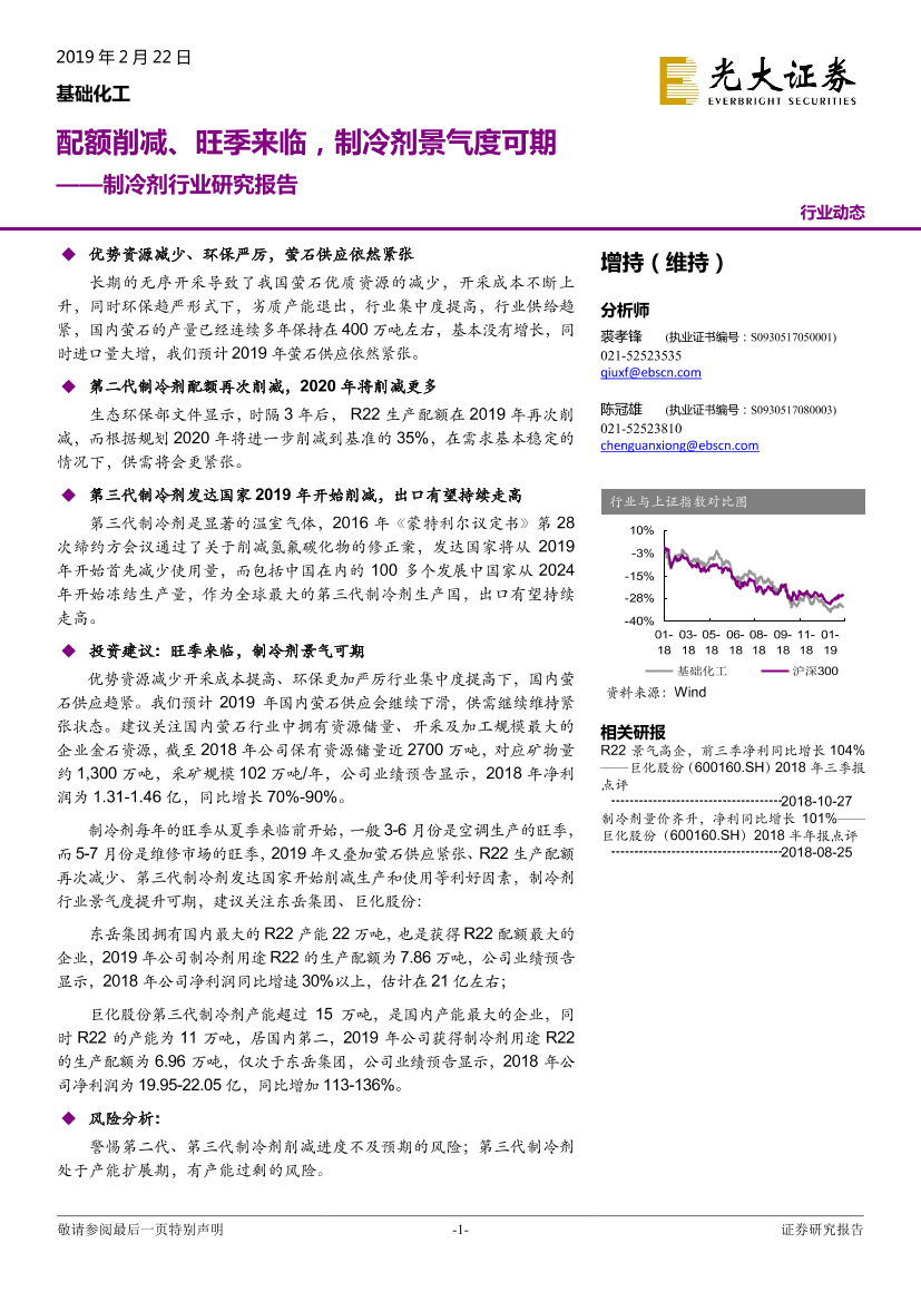 制冷剂行业研究报告：配额削减、旺季来临，制冷剂景气度可期-20190222-光大证券-12页制冷剂行业研究报告：配额削减、旺季来临，制冷剂景气度可期-20190222-光大证券-12页_1.png