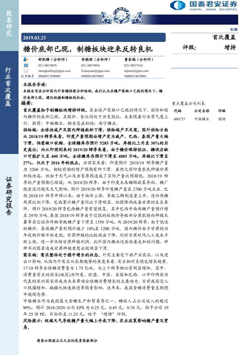 制糖行业：糖价底部已现，制糖板块迎来反转良机-20190323-国泰君安-18页制糖行业：糖价底部已现，制糖板块迎来反转良机-20190323-国泰君安-18页_1.png