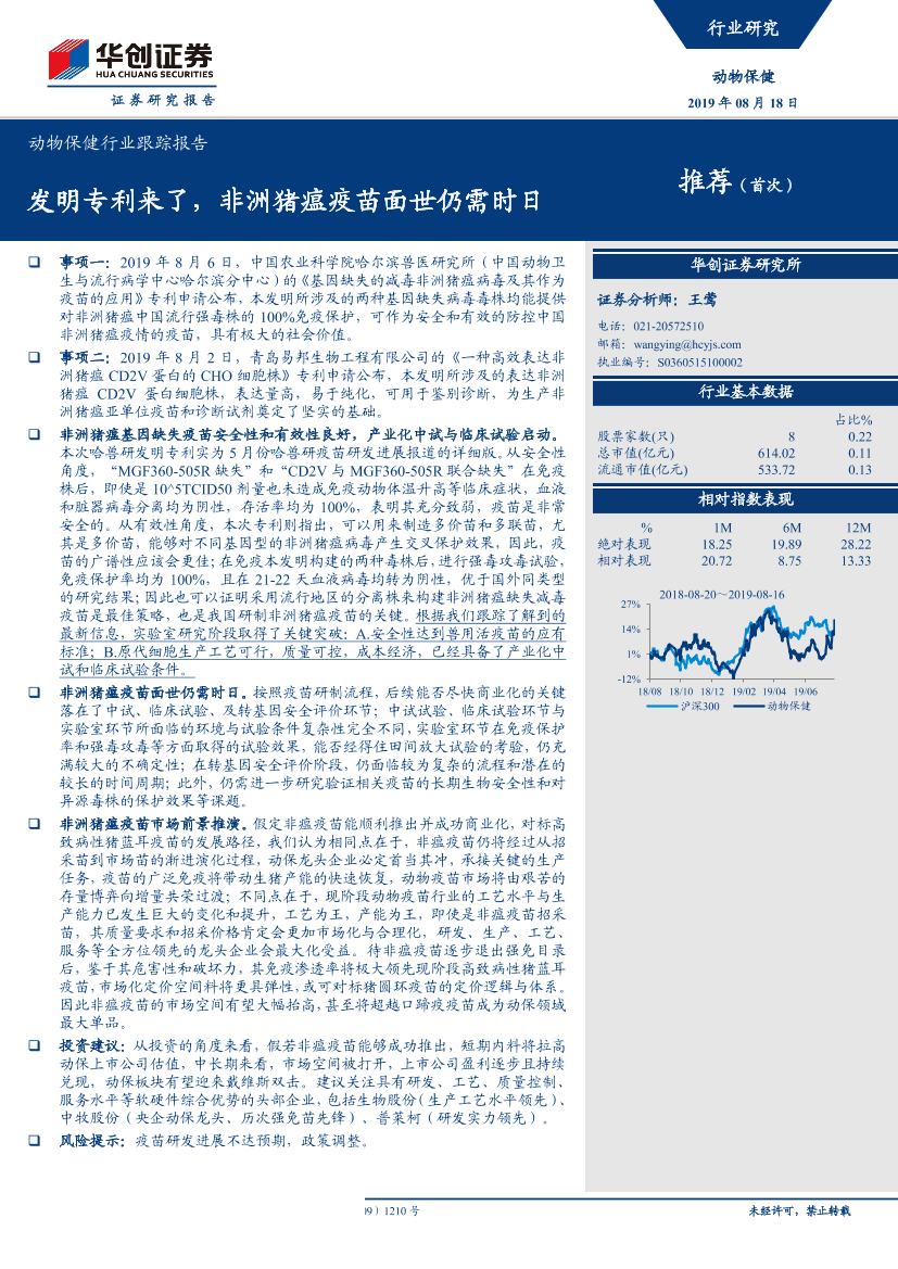 动物保健行业跟踪报告：发明专利来了，非洲猪瘟疫苗面世仍需时日-20190818-华创证券-10页动物保健行业跟踪报告：发明专利来了，非洲猪瘟疫苗面世仍需时日-20190818-华创证券-10页_1.png