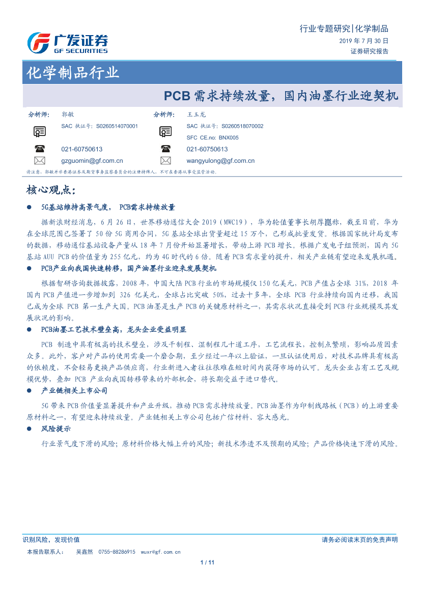 化学制品行业：PCB需求持续放量，国内油墨行业迎契机-20190730-广发证券-11页化学制品行业：PCB需求持续放量，国内油墨行业迎契机-20190730-广发证券-11页_1.png