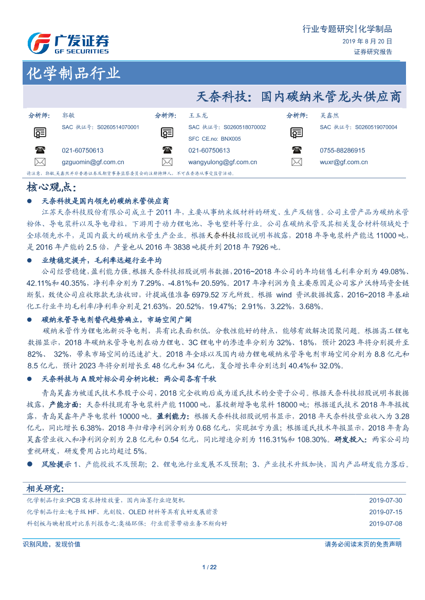 化学制品行业：天奈科技，国内碳纳米管龙头供应商-20190820-广发证券-22页化学制品行业：天奈科技，国内碳纳米管龙头供应商-20190820-广发证券-22页_1.png