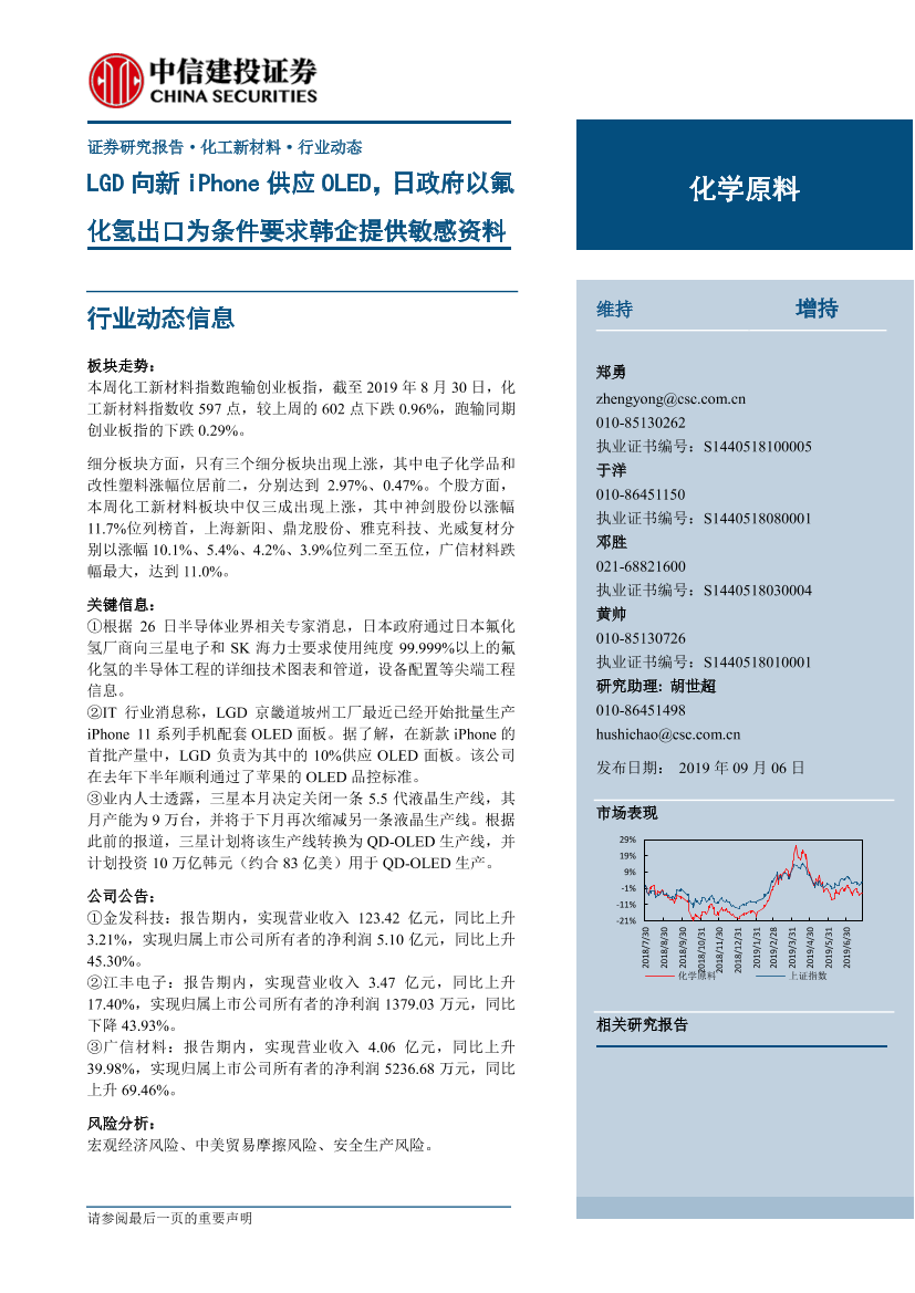 化学原料行业：LGD向新iPhone供应OLED，日政府以氟化氢出口为条件要求韩企提供敏感资料-20190906-中信建投-10页化学原料行业：LGD向新iPhone供应OLED，日政府以氟化氢出口为条件要求韩企提供敏感资料-20190906-中信建投-10页_1.png