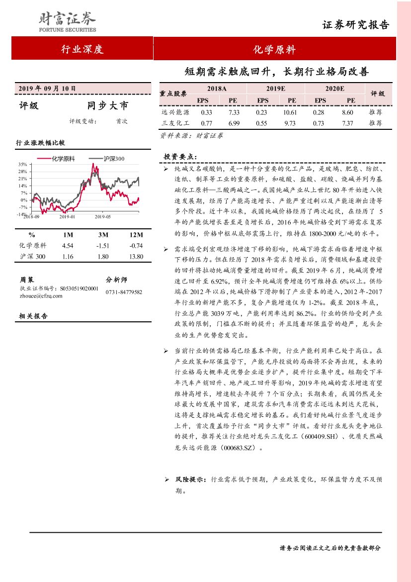 化学原料行业：短期需求触底回升，长期行业格局改善-20190910-财富证券-18页化学原料行业：短期需求触底回升，长期行业格局改善-20190910-财富证券-18页_1.png