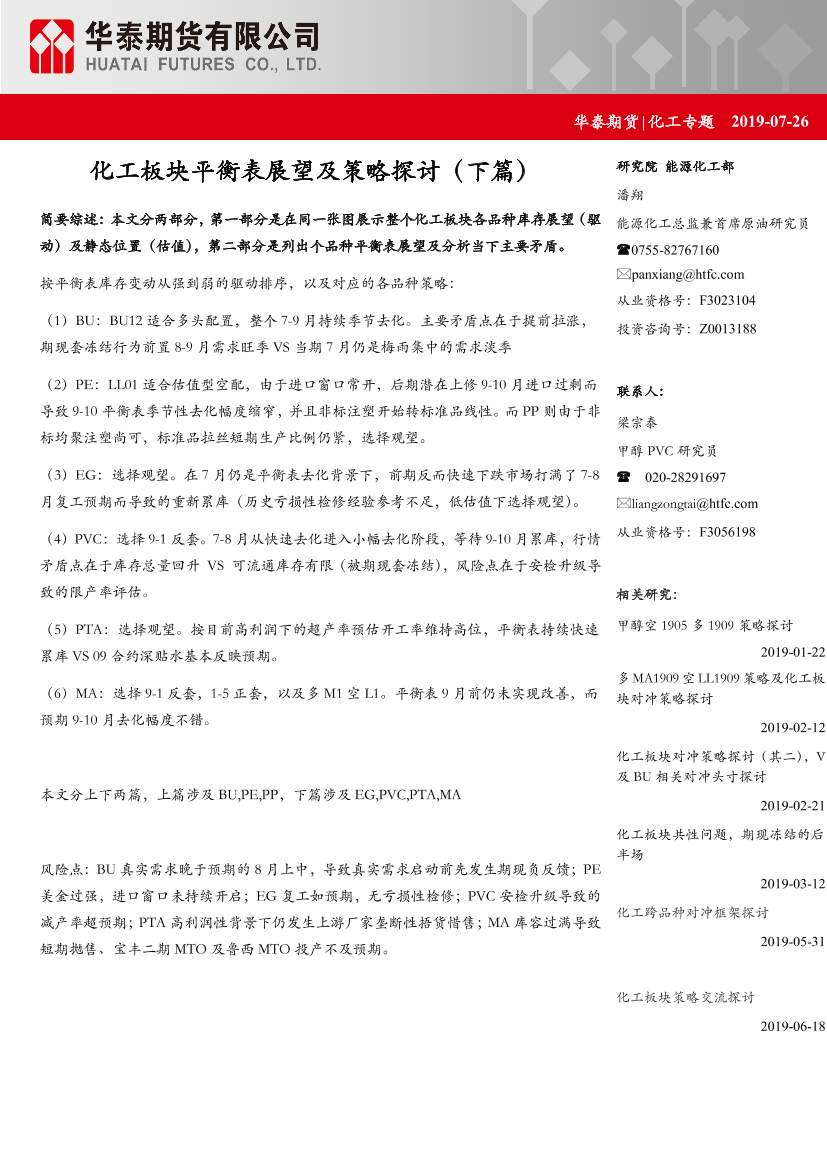 化工专题报告：化工板块平衡表展望及策略探讨（下篇）-20190726-华泰期货-18页化工专题报告：化工板块平衡表展望及策略探讨（下篇）-20190726-华泰期货-18页_1.png