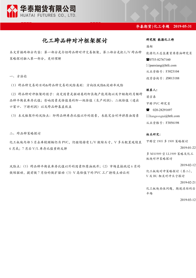 化工专题：化工跨品种对冲框架探讨-20190531-华泰期货-17页化工专题：化工跨品种对冲框架探讨-20190531-华泰期货-17页_1.png