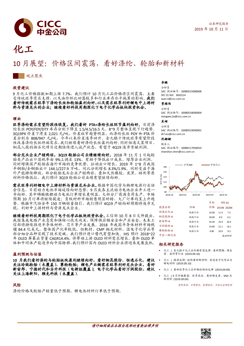 化工行业10月展望：价格区间震荡，看好涤纶、轮胎和新材料-20191011-中金公司-21页化工行业10月展望：价格区间震荡，看好涤纶、轮胎和新材料-20191011-中金公司-21页_1.png