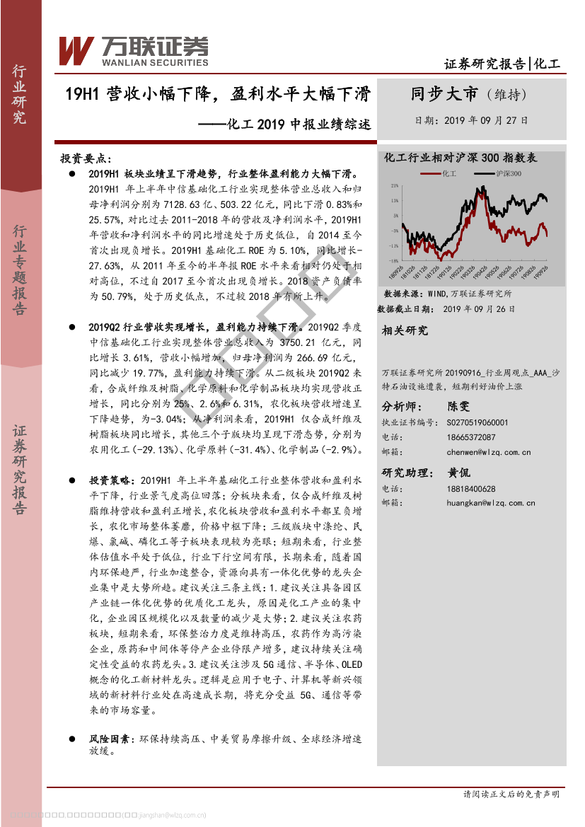 化工行业2019中报业绩综述：19H1营收小幅下降，盈利水平大幅下滑-20190927-万联证券-19页化工行业2019中报业绩综述：19H1营收小幅下降，盈利水平大幅下滑-20190927-万联证券-19页_1.png