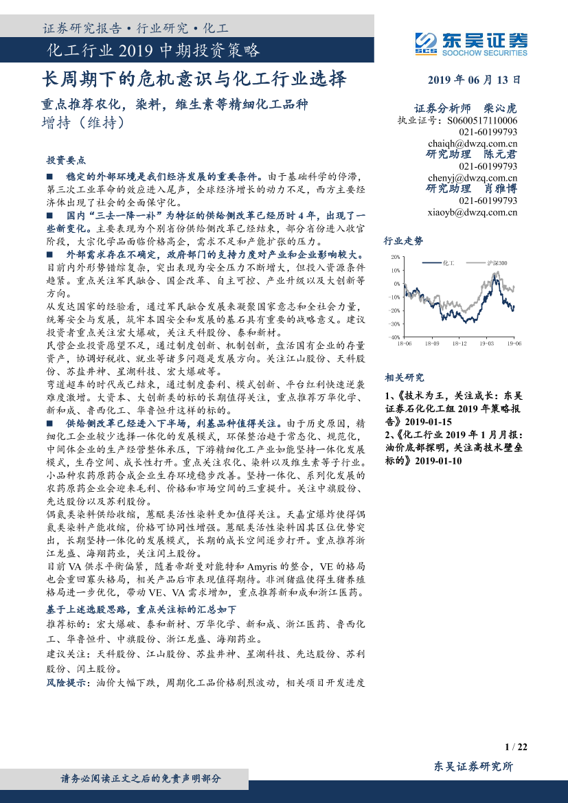 化工行业2019中期投资策略：长周期下的危机意识与化工行业选择-20190613-东吴证券-22页化工行业2019中期投资策略：长周期下的危机意识与化工行业选择-20190613-东吴证券-22页_1.png