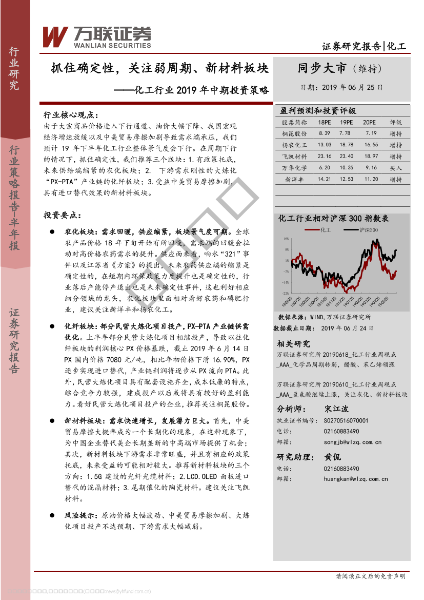 化工行业2019年中期投资策略：抓住确定性，关注弱周期、新材料板块-20190625-万联证券-29页化工行业2019年中期投资策略：抓住确定性，关注弱周期、新材料板块-20190625-万联证券-29页_1.png