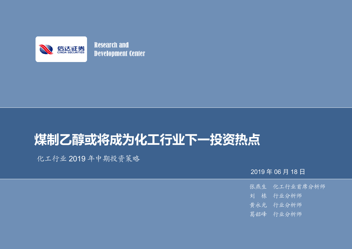 化工行业2019年中期投资策略：煤制乙醇或将成为化工行业下一投资热点-20190618-信达证券-39页化工行业2019年中期投资策略：煤制乙醇或将成为化工行业下一投资热点-20190618-信达证券-39页_1.png