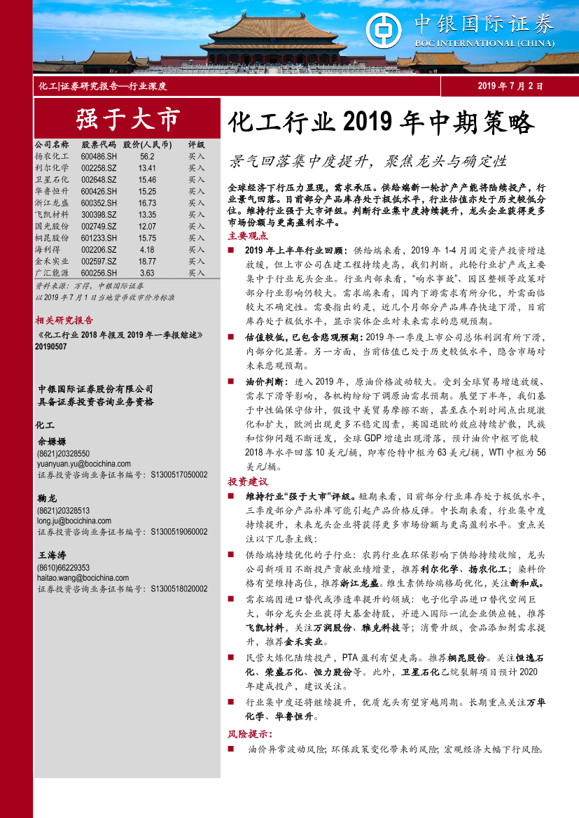 化工行业2019年中期策略：景气回落集中度提升，聚焦龙头与确定性-20190702-中银国际-52页化工行业2019年中期策略：景气回落集中度提升，聚焦龙头与确定性-20190702-中银国际-52页_1.png