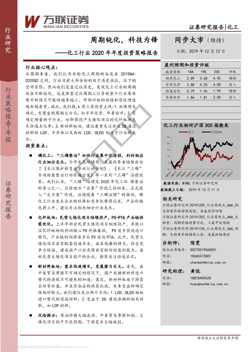 化工行业2020年年度投资策略报告：周期钝化，科技为锋-20191212-万联证券-29页化工行业2020年年度投资策略报告：周期钝化，科技为锋-20191212-万联证券-29页_1.png