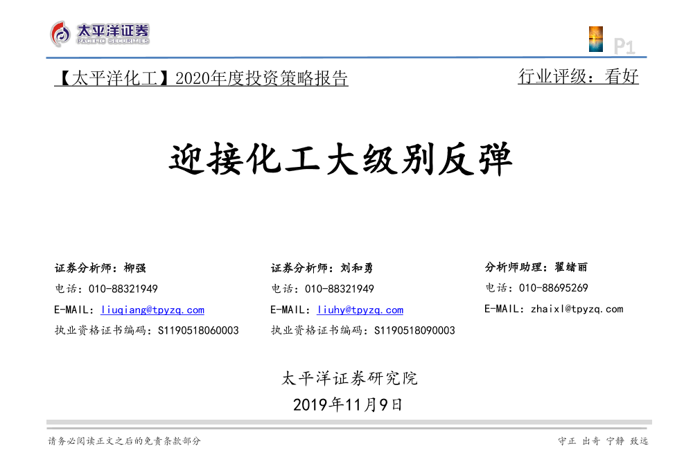 化工行业2020年度投资策略报告：迎接化工大级别反弹-20191109-太平洋证券59页化工行业2020年度投资策略报告：迎接化工大级别反弹-20191109-太平洋证券59页_1.png