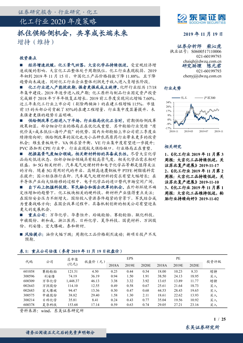 化工行业2020年度策略：抓住供给侧机会，共享成长端未来-20191119-东吴证券-25页化工行业2020年度策略：抓住供给侧机会，共享成长端未来-20191119-东吴证券-25页_1.png