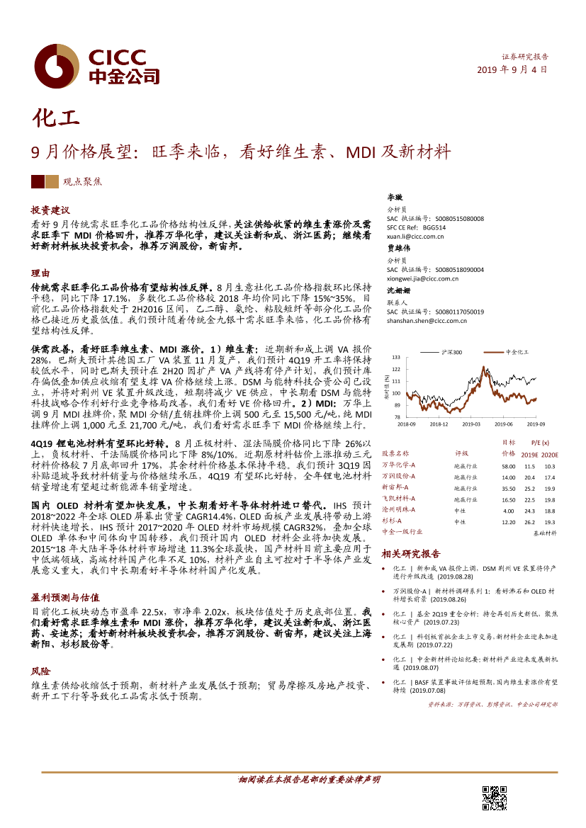 化工行业9月份价格展望：旺季来临，看好维生素、MDI及新材料-20190904-中金公司-20页化工行业9月份价格展望：旺季来临，看好维生素、MDI及新材料-20190904-中金公司-20页_1.png