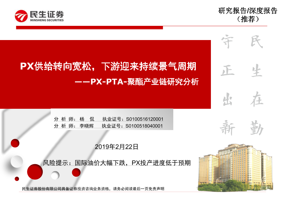 化工行业PX~PTA~聚酯产业链研究分析：PX供给转向宽松，下游迎来持续景气周期-20190222-民生证券-29页化工行业PX~PTA~聚酯产业链研究分析：PX供给转向宽松，下游迎来持续景气周期-20190222-民生证券-29页_1.png